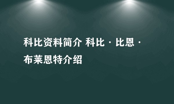 科比资料简介 科比·比恩·布莱恩特介绍