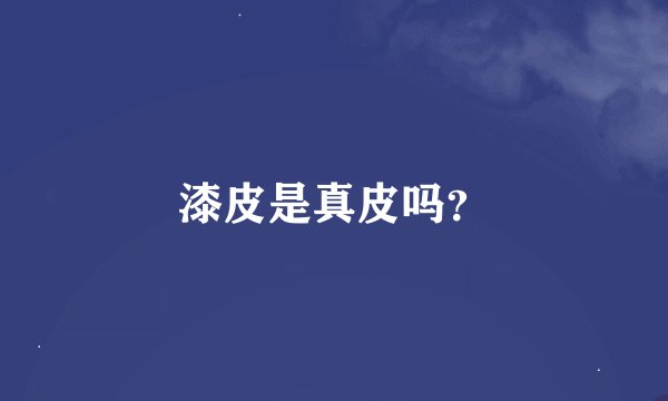 漆皮是真皮吗？