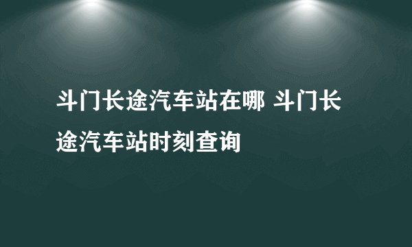 斗门长途汽车站在哪 斗门长途汽车站时刻查询