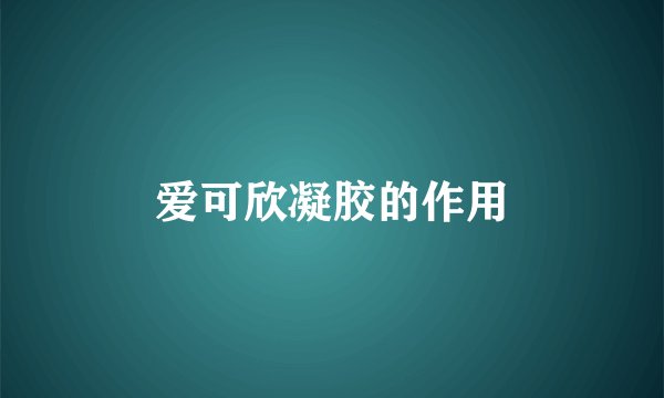 爱可欣凝胶的作用