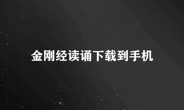 金刚经读诵下载到手机
