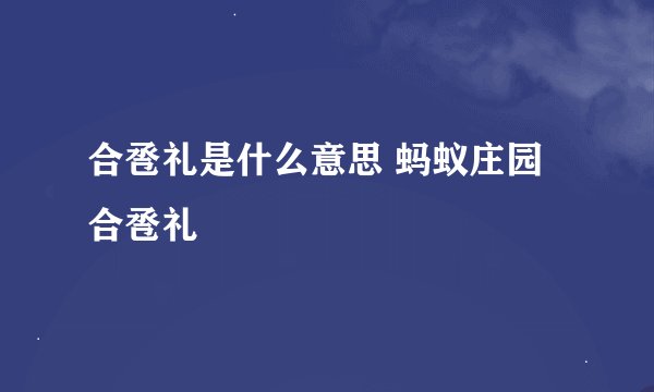 合卺礼是什么意思 蚂蚁庄园合卺礼