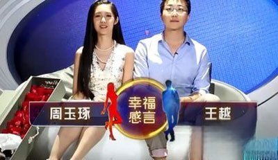 非诚勿扰周玉琢王越结婚没有 两个人牵手成功