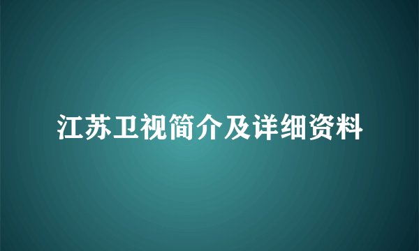 江苏卫视简介及详细资料