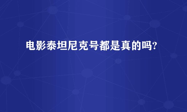 电影泰坦尼克号都是真的吗?