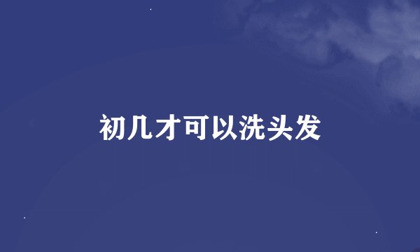初几才可以洗头发