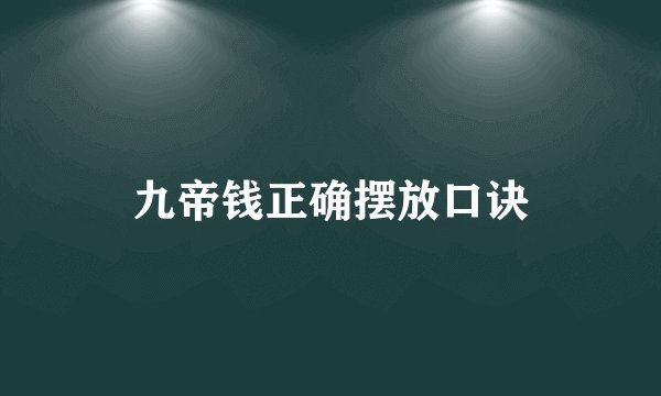 九帝钱正确摆放口诀