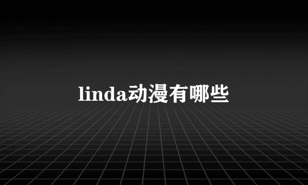 linda动漫有哪些