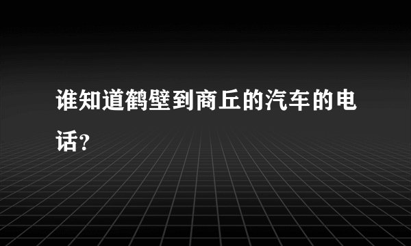 谁知道鹤壁到商丘的汽车的电话？