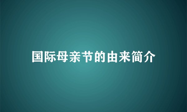 国际母亲节的由来简介