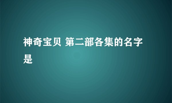 神奇宝贝 第二部各集的名字是