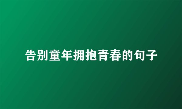 告别童年拥抱青春的句子