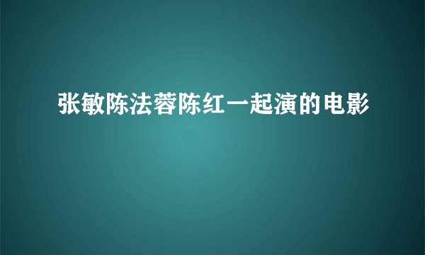 张敏陈法蓉陈红一起演的电影