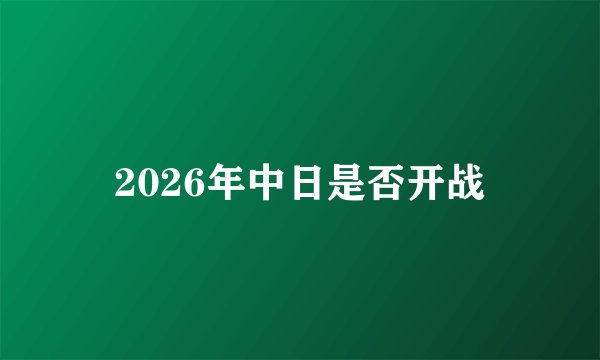2026年中日是否开战