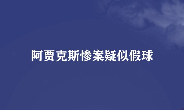 阿贾克斯惨案疑似假球