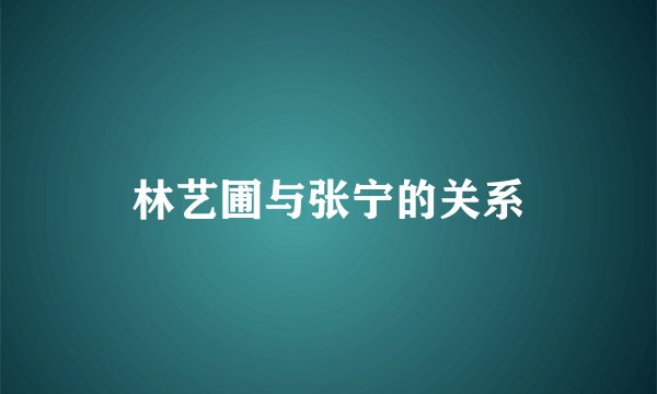 林艺圃与张宁的关系