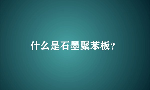 什么是石墨聚苯板？