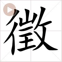 征衣的征是用哪个繁体字？