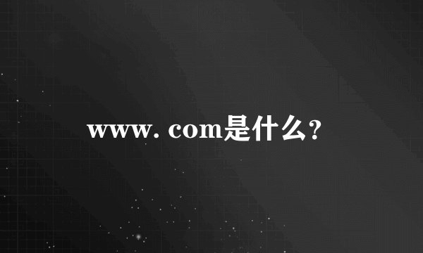 www. com是什么？