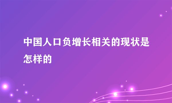 中国人口负增长相关的现状是怎样的