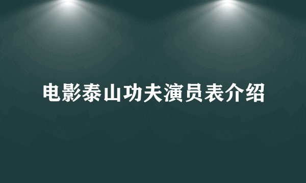 电影泰山功夫演员表介绍