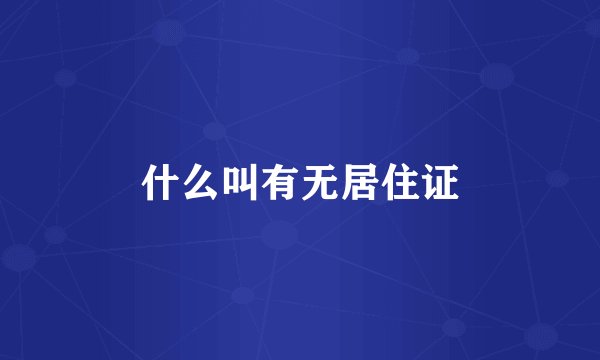 什么叫有无居住证