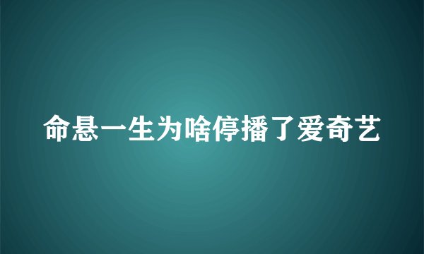 命悬一生为啥停播了爱奇艺