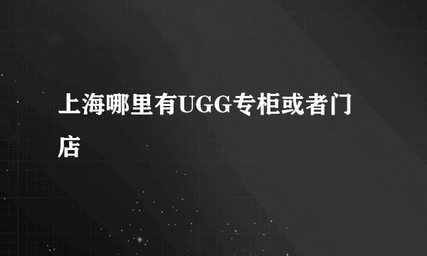 上海哪里有UGG专柜或者门店