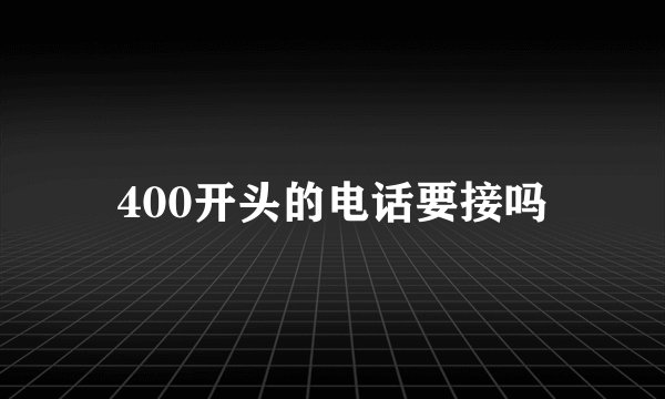 400开头的电话要接吗