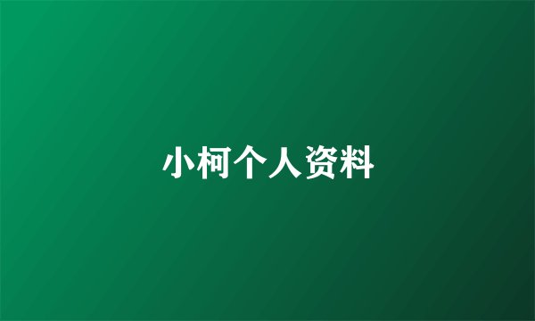 小柯个人资料