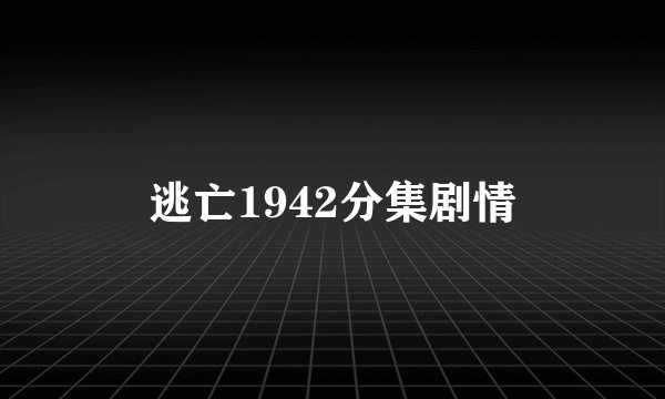 逃亡1942分集剧情
