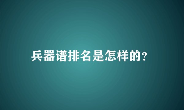 兵器谱排名是怎样的？