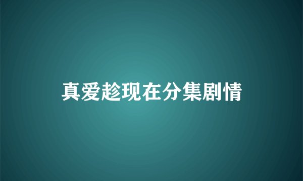 真爱趁现在分集剧情