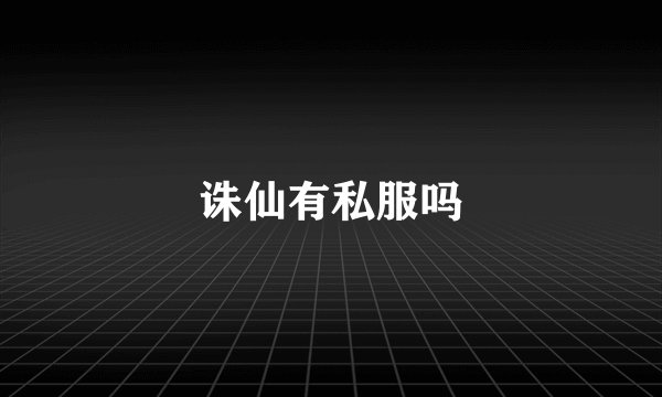 诛仙有私服吗