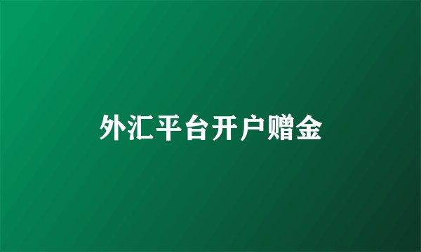 外汇平台开户赠金