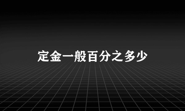 定金一般百分之多少