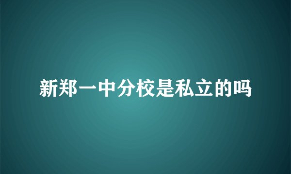 新郑一中分校是私立的吗