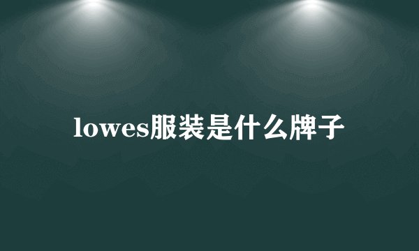 lowes服装是什么牌子