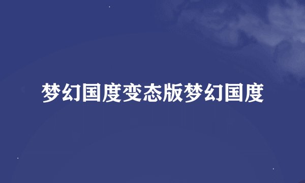 梦幻国度变态版梦幻国度
