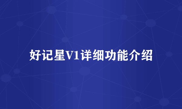 好记星V1详细功能介绍