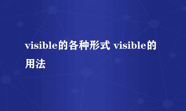 visible的各种形式 visible的用法