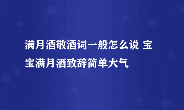 满月酒敬酒词一般怎么说 宝宝满月酒致辞简单大气