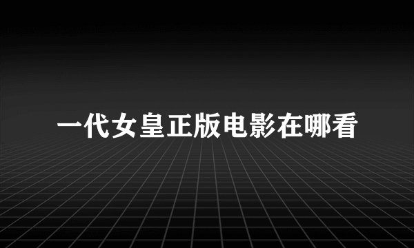 一代女皇正版电影在哪看