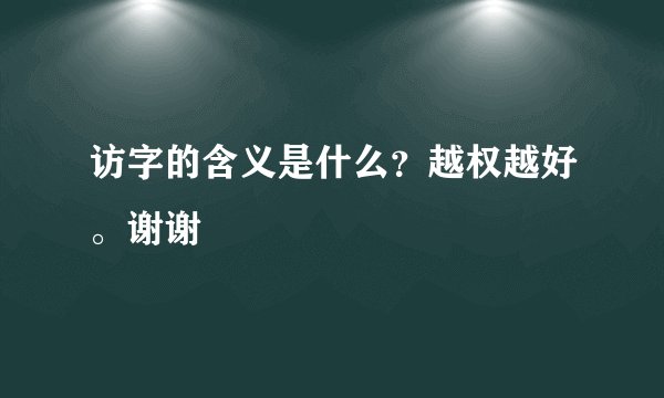访字的含义是什么？越权越好。谢谢