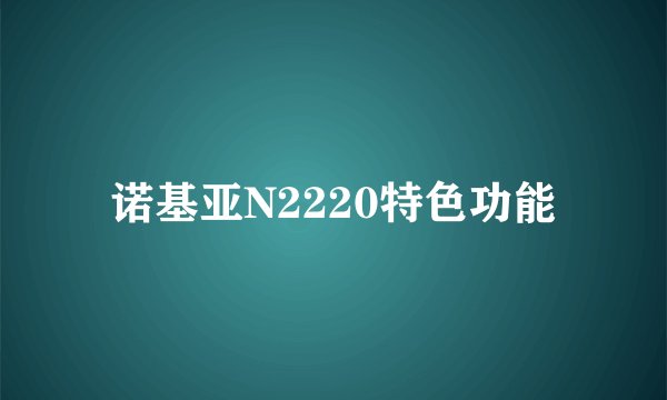 诺基亚N2220特色功能