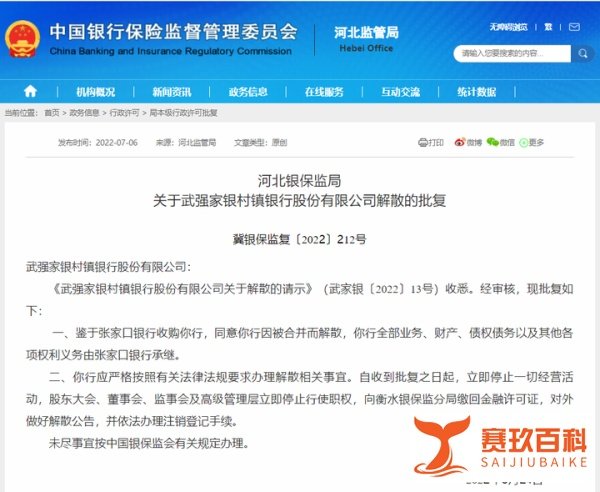 河北两家银行将解散,业务被承继!