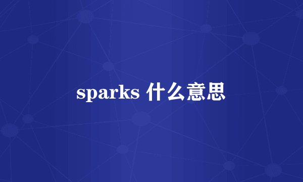 sparks 什么意思
