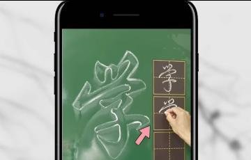如何用行书写“学”字？