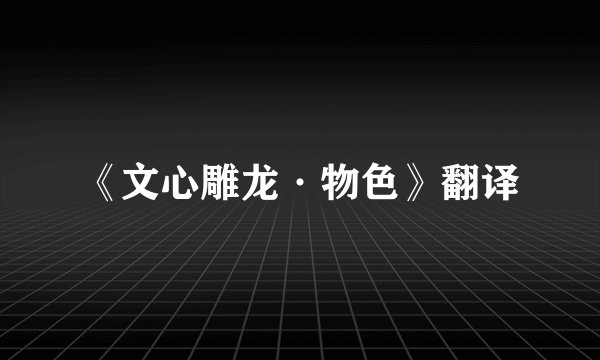 《文心雕龙·物色》翻译