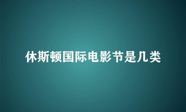 休斯顿国际电影节是几类